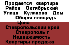 Продается  квартира › Район ­ Октябрьский › Улица ­ Кулакова › Дом ­ 65 › Общая площадь ­ 29 › Цена ­ 1 300 000 - Ставропольский край, Ставрополь г. Недвижимость » Квартиры продажа   . Ставропольский край